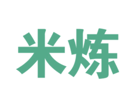 米炼 商标图样