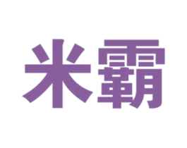 米霸 商标图样