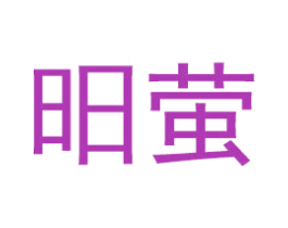 昍萤 商标图样