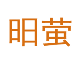 昍萤 商标图样