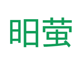 昍萤 商标图样
