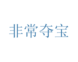 非常夺宝 商标图样