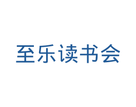 至乐读书会 商标图样