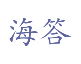 海答 商标图样
