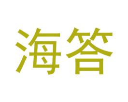 海答 商标图样