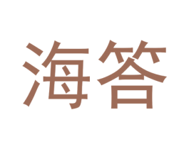 海答 商标图样