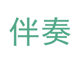 伴奏 商标图样
