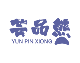 芸品熊 商标图样