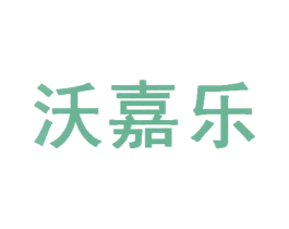 沃嘉乐 商标图样