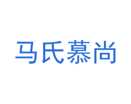 马氏慕尚 商标图样