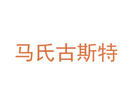 马氏古斯特 商标图样