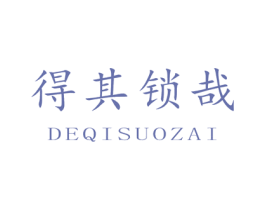 得其锁哉 商标图样