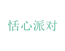 恬心派对 商标图样