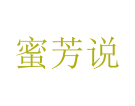 蜜芳说 商标图样
