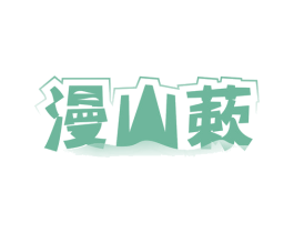漫山蔌 商标图样