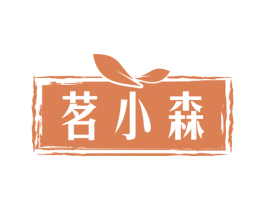 茗小森 商标图样