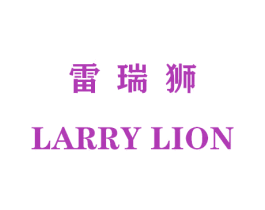 雷瑞狮 LARRY LION 商标图样
