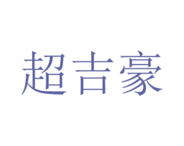 超吉豪 商标图样