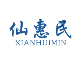 仙惠民 商标图样