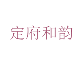 定府和韵 商标图样