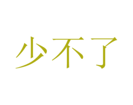 少不了 商标图样