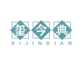 玺今典 商标图样