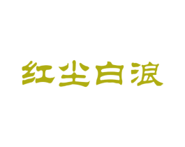 红尘白浪 商标图样