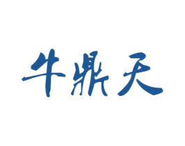 牛鼎天 商标图样