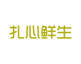 扎心鲜生 商标图样
