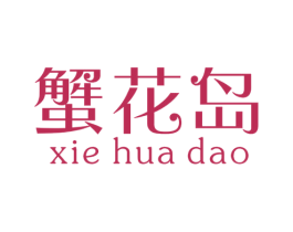 蟹花岛 商标图样