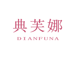 典芙娜 商标图样