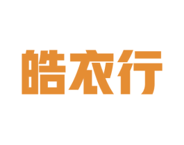 皓衣行 商标图样