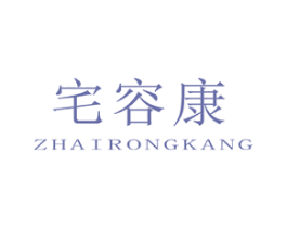 宅容康 商标图样