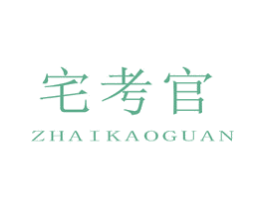 宅考官 商标图样