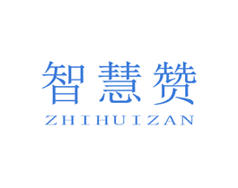 智慧赞 商标图样