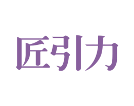 匠引力 商标图样