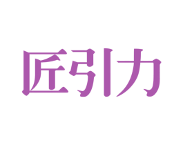 匠引力 商标图样