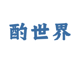 酌世界 商标图样