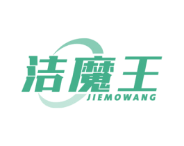 洁魔王 商标图样