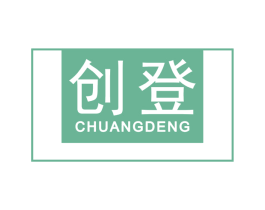 创登 商标图样
