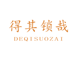 得其锁哉 商标图样