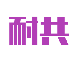 耐共 商标图样