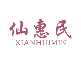 仙惠民 商标图样