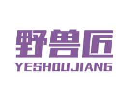 野兽匠 商标图样