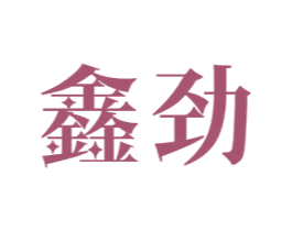 鑫劲 商标图样