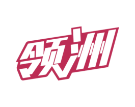 领洲 商标图样