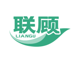 联顾 商标图样