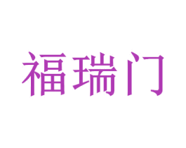 福瑞门 商标图样
