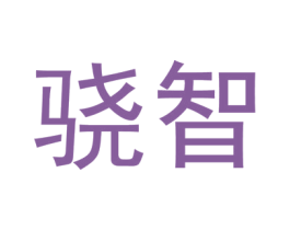 骁智 商标图样