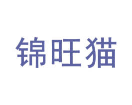 锦旺猫 商标图样